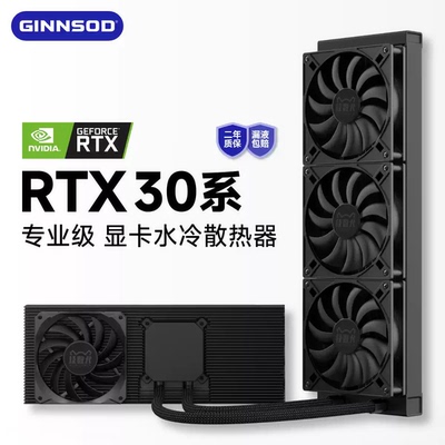 3090/3080显卡一体水冷散热器