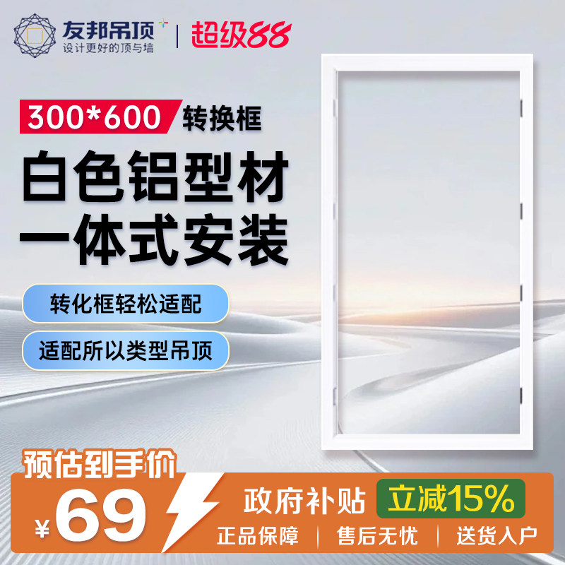 友邦浴霸灯转换框集成吊顶大板图片
