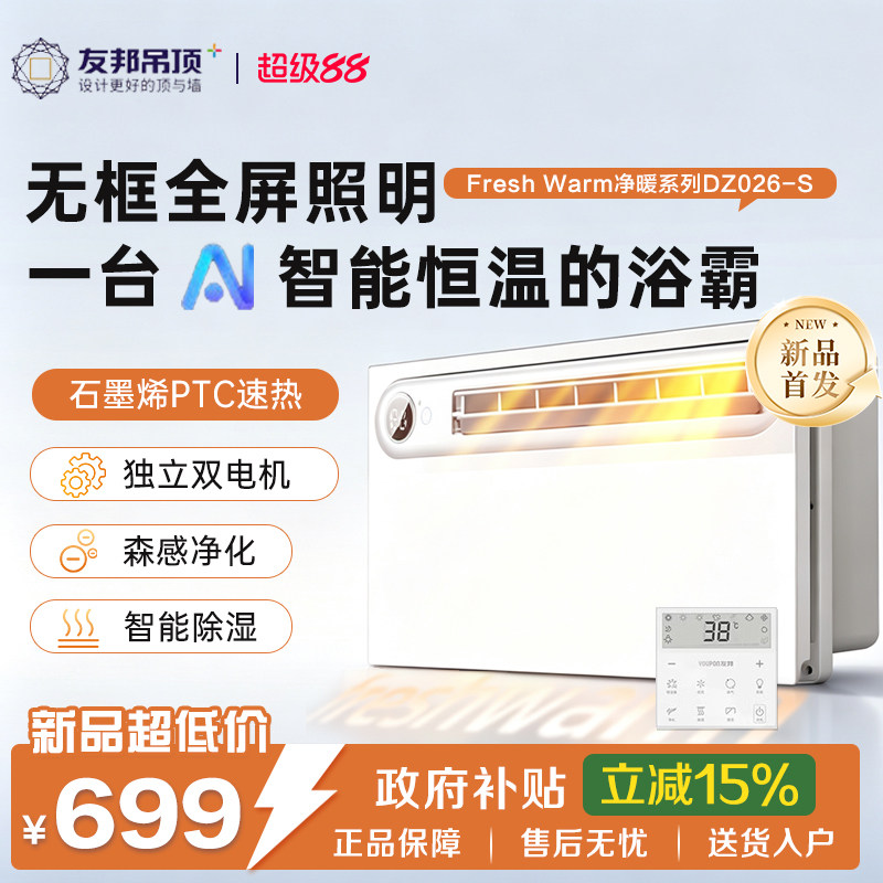 友邦双电机无边框全面屏浴霸图片