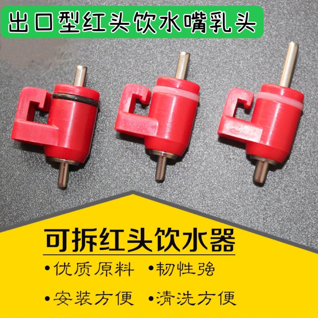 养鸡自动饮水器乳头饮水器不锈钢乳头饮水嘴粗钉红头水嘴器球阀