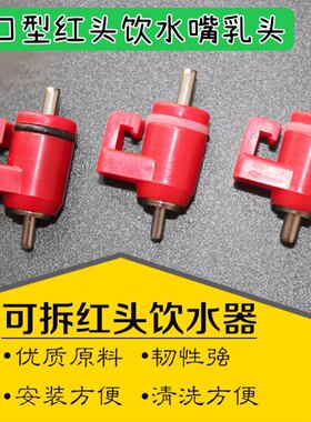 养鸡自动饮水器乳头饮水器不锈钢乳头饮水嘴粗钉红头水嘴器球阀