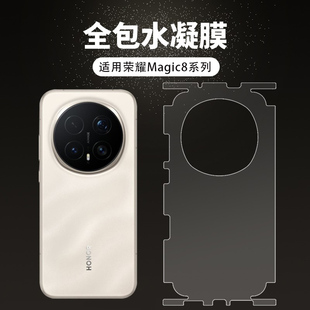 适用荣耀Magic8 Pro一体全包覆盖手机后膜magic8新款高清防刮全包边框贴纸7Pro磨砂抗指纹背膜RSR配件保护贴