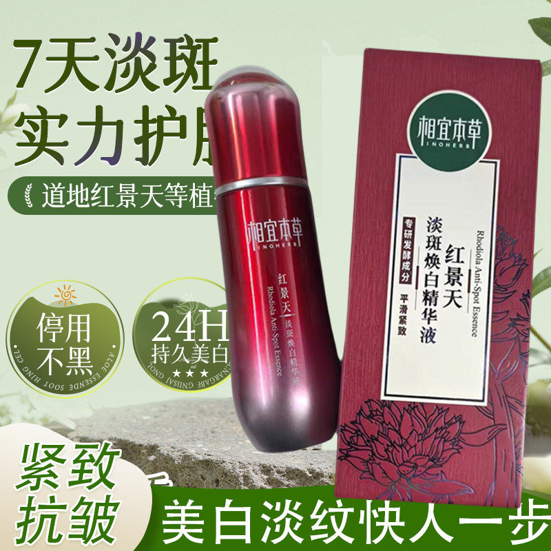 相宜本草红景天淡斑焕白精华液焕亮补水保湿紧致抗皱女男正品官方
