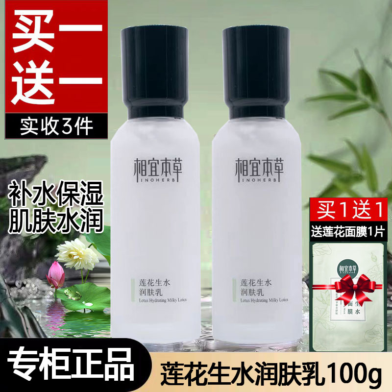 相宜本草莲花生水润肤乳