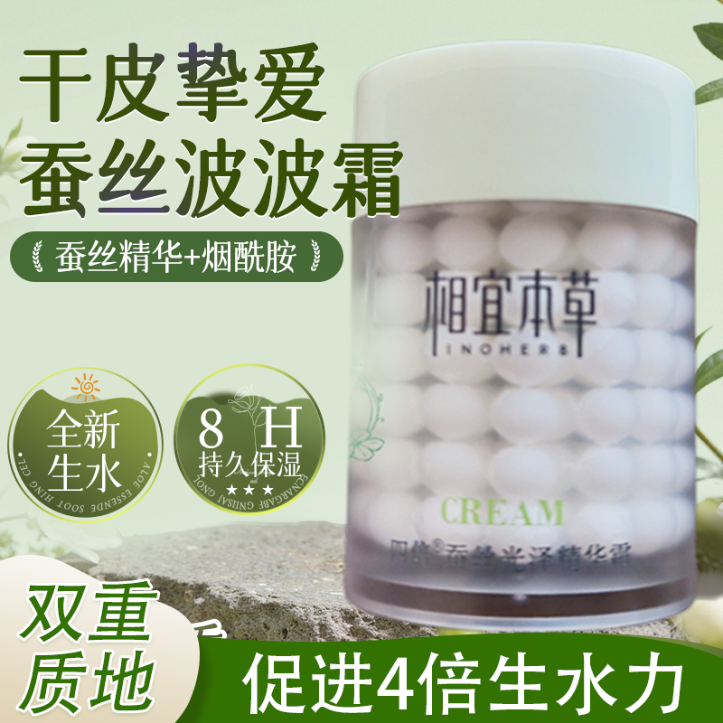 相宜本草四倍蚕丝水光精华霜60g补水保湿精华霜面霜乳液正品
