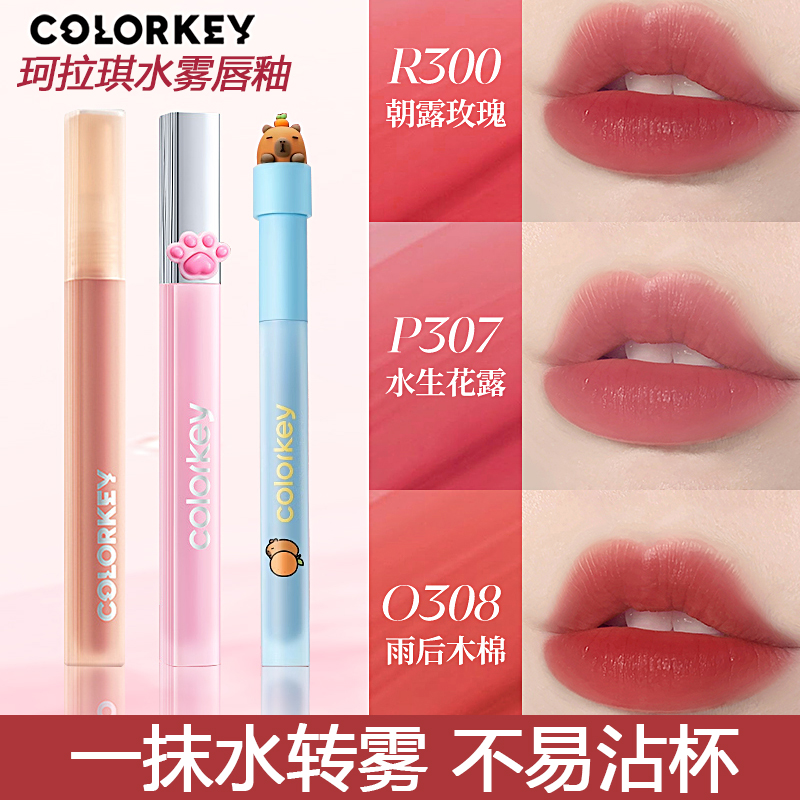 Colorkey珂拉琪水雾唇露七夕口红女不易沾杯唇彩唇膏卡皮巴拉唇釉