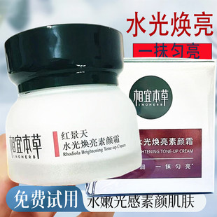 相宜本草红景天水光幼亮素颜霜保湿提亮肤色隐匿瑕疵懒人霜正品女