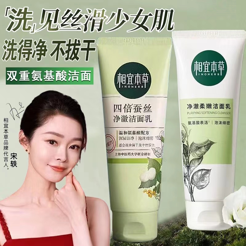 相宜本草四倍净澈洁面纯氨基酸