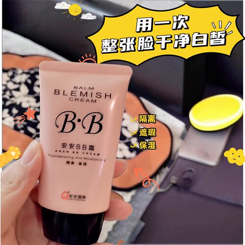 安安BB霜遮瑕粉底老牌国货护肤