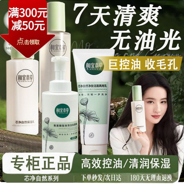 相宜本草芯净自然套装水乳清润保湿补水正品女学生油皮控油平衡