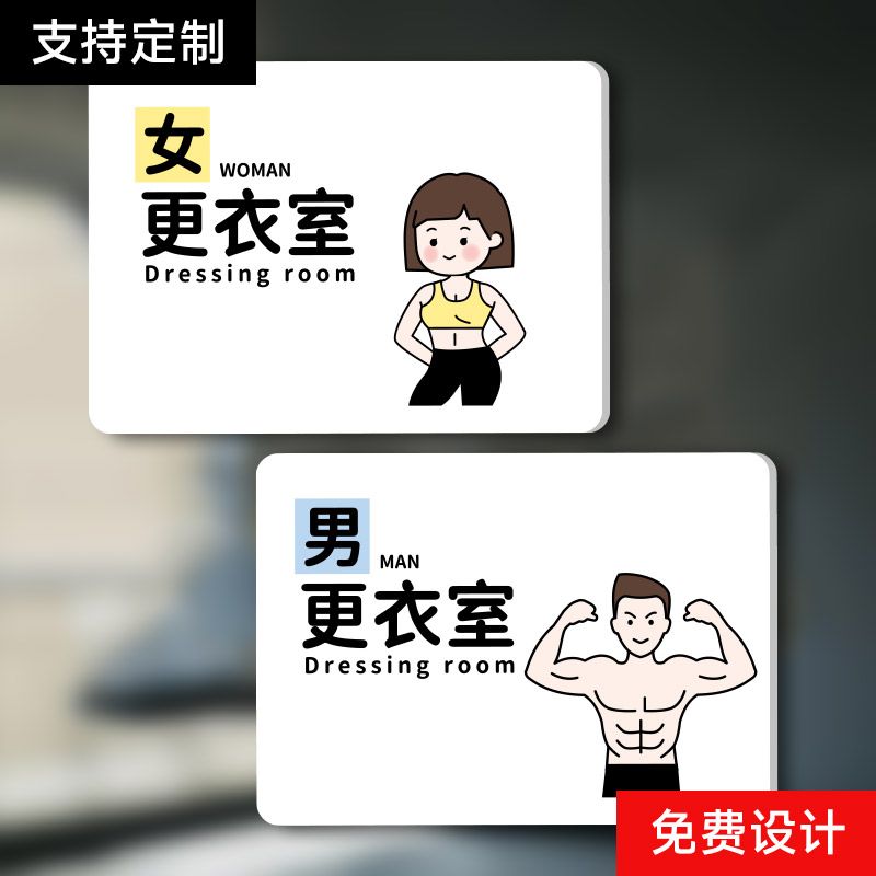 健身房男女更衣室提示牌运动瑜伽锻炼换衣室商场服装试衣间标识牌