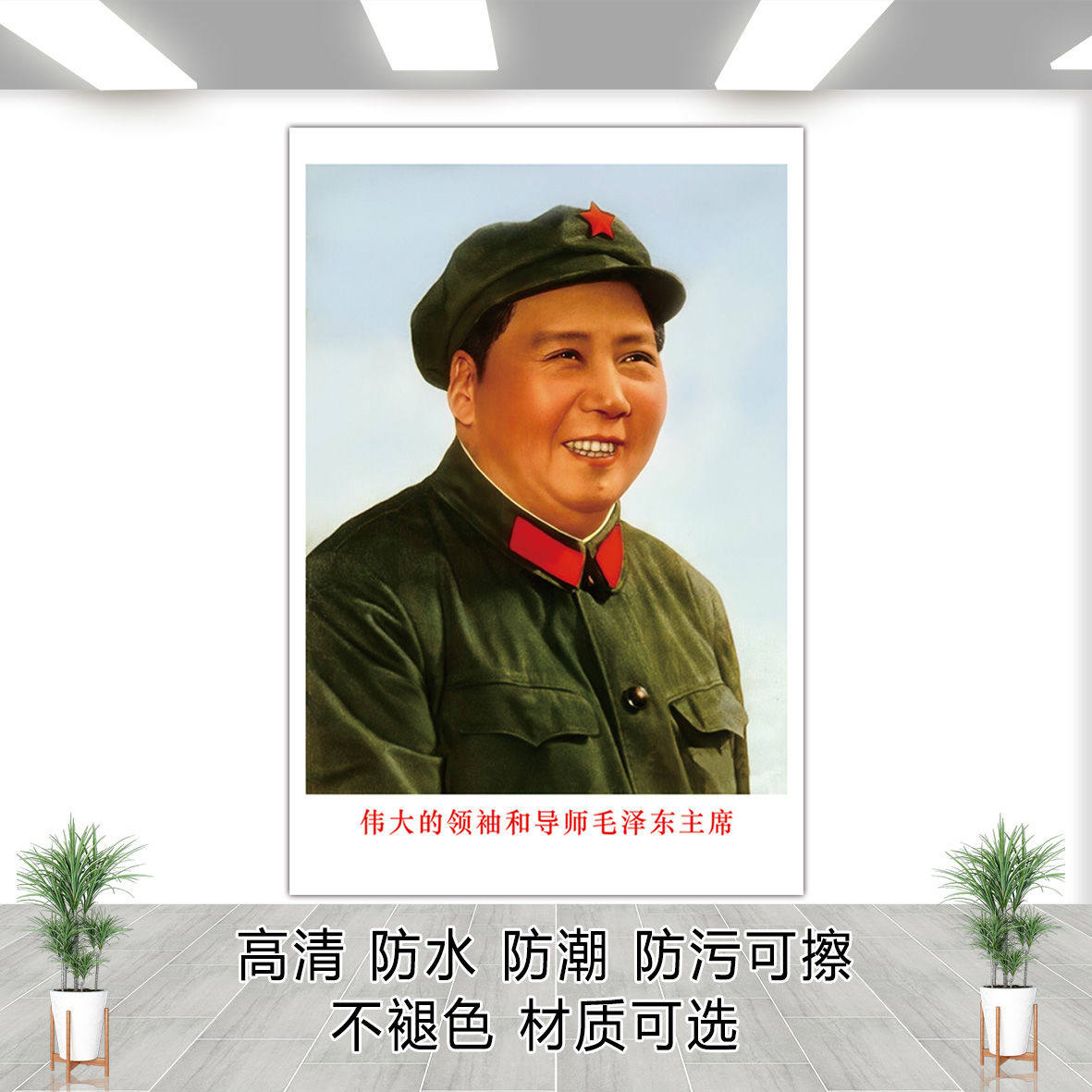 毛主席画像伟人穿军装贴画墙画海报客厅玄关照片老照片怀旧装饰画