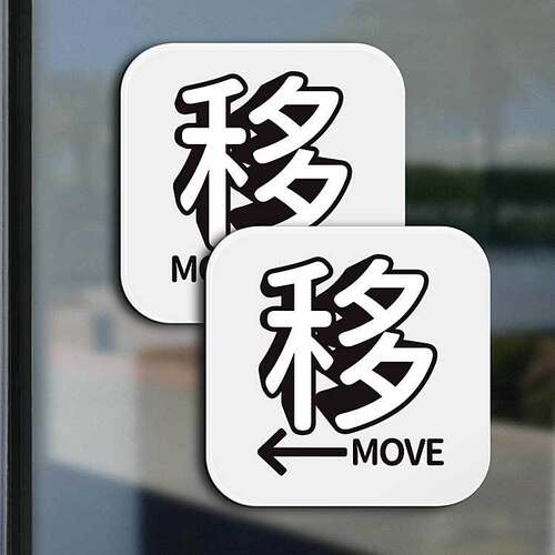玻璃门贴纸推拉门牌左右