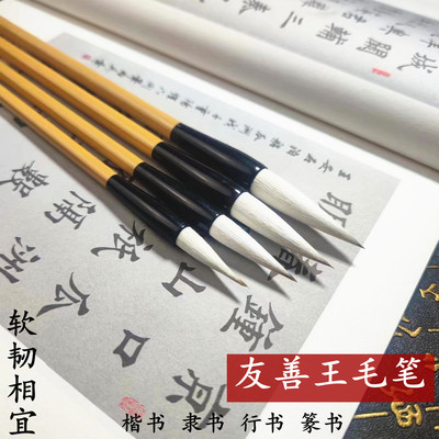 友善王湖笔狼羊兼毫毛笔柔韧相宜中楷书法楷书隶书专用初学者毛笔