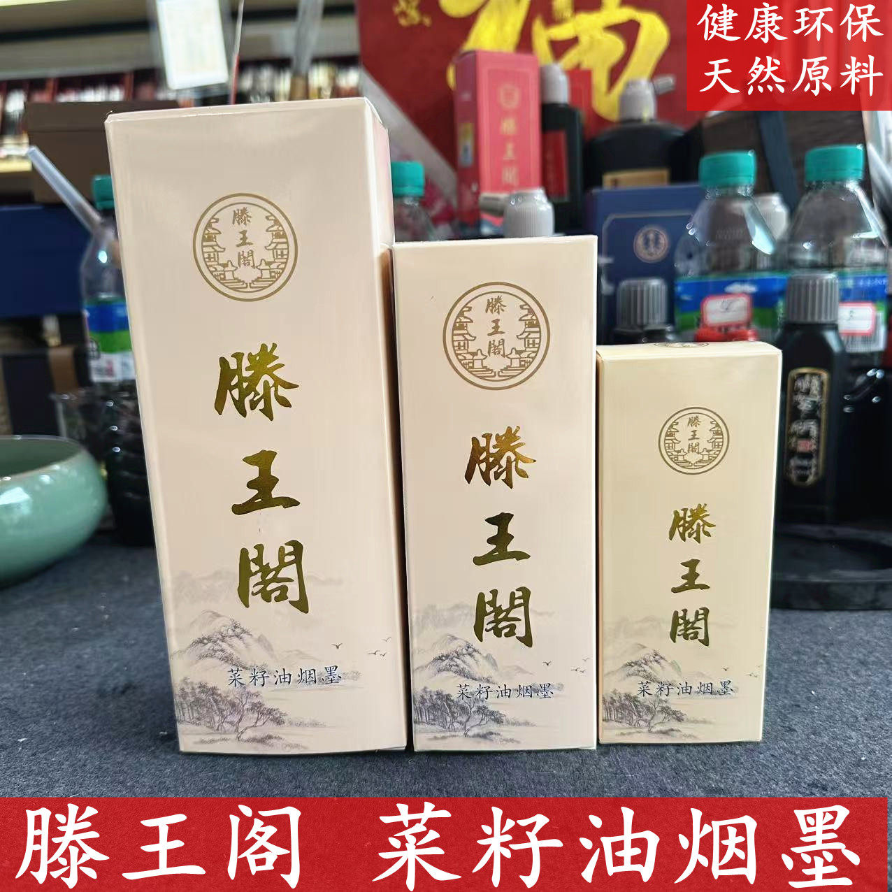 滕王阁墨汁油烟墨菜籽油烟墨书法创作轻胶墨汁墨色黑亮瘦金体小楷