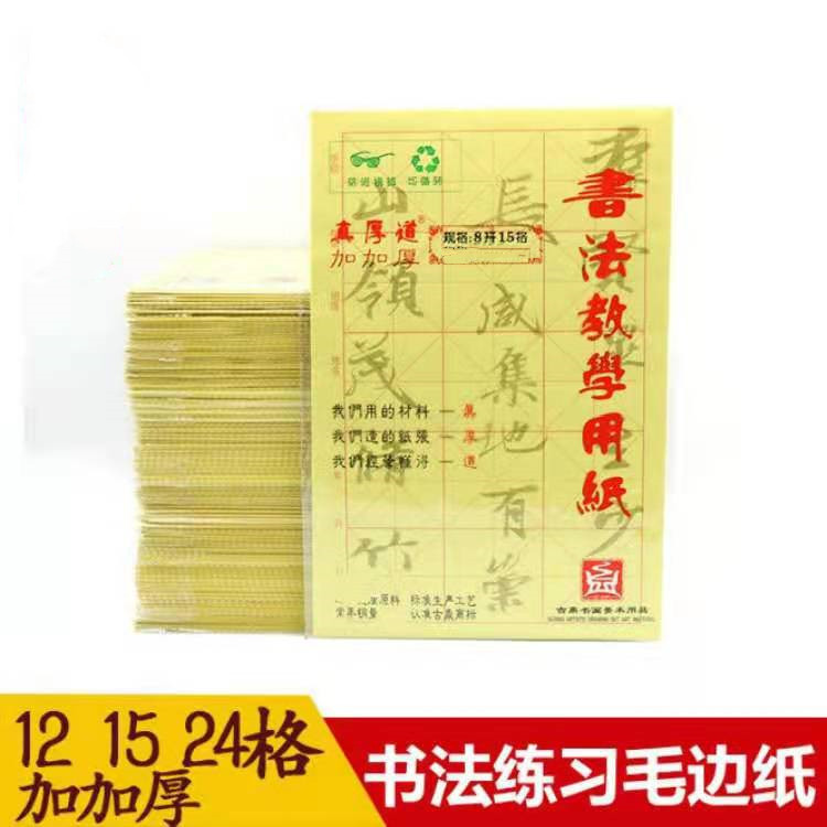 古鼎真厚道 毛笔初学者书法教学练习用纸8开12格15格24格米字格纸 文具电教/文化用品/商务用品 毛边纸 原图主图