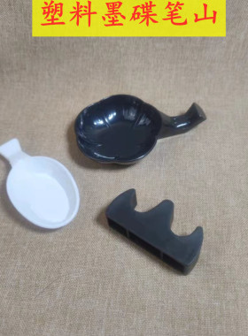 多功能黑色塑料墨蝶水碟盛墨搁笔花形学生书法培训班练习文房用品