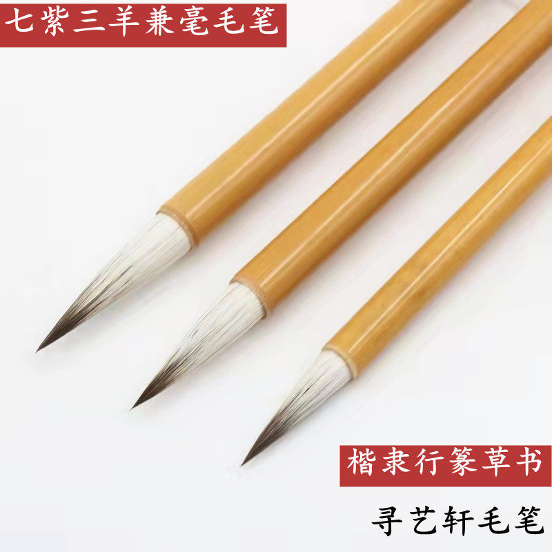 寻艺轩七紫三羊毛笔大楷中楷练习创作毛笔铁画银钩 学生书法国画