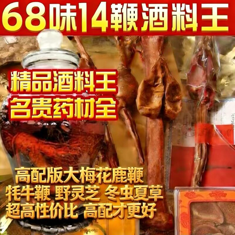68味14鞭名贵泡酒药材滋补泡酒料人参虫草灵芝铁皮石斛药酒中药材
