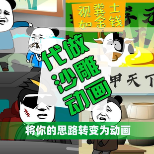 代做沙雕动画修仙沙穿越小说短剧动画制作西瓜视频情景沙雕短视频