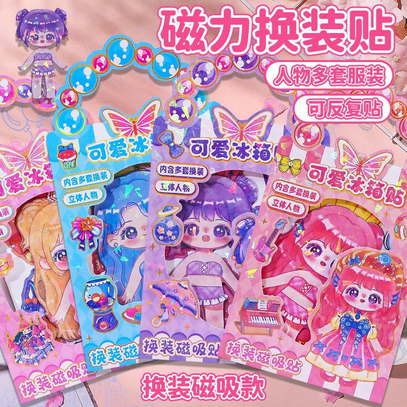 新款公主换装贴纸女孩diy磁力贴