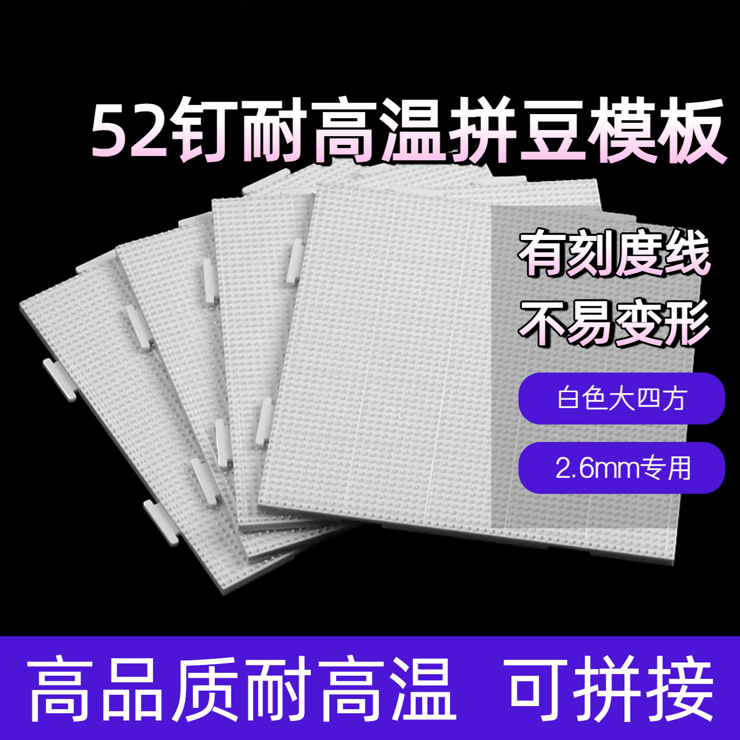 2.6mm拼豆板专用底板diy手工耐高温52钉白色垫板烘焙布拼豆笔工具,玩具/童车/益智/积木/模型,拼豆/拼豆工具,淘宝优惠券,粉丝福利购,淘宝优惠卷