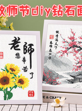 毕业礼物手工国风钻石贴画送老师