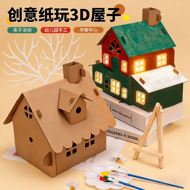 儿童手工房子材料包二年级科学课