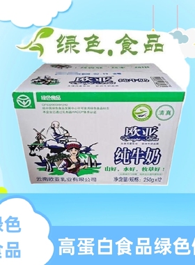 《活动中》精选欧亚纯牛奶绿色食品250g整件全脂牛奶袋装整箱浓香
