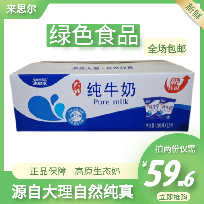 云南来思尔纯牛奶绿色食品品质奶