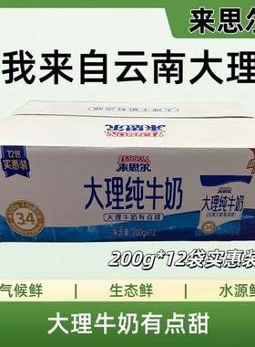 来思尔纯牛奶纯牛奶整箱云南绿色食品袋装来思尔纯牛奶200g*12袋