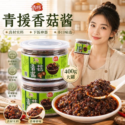 青援罐装香菇酱山东临沂特产