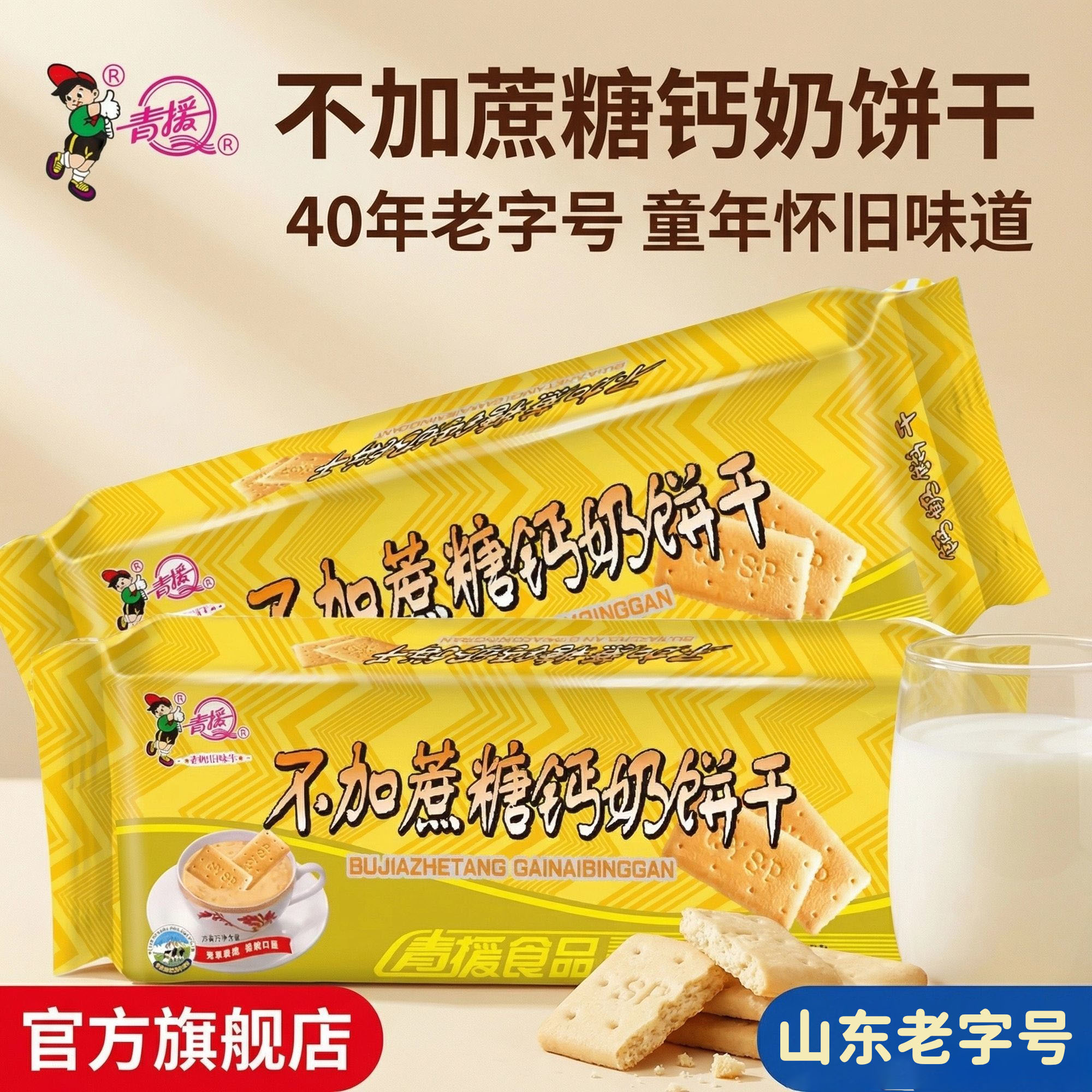 【40年老字号】青援食品不加蔗糖钙奶高钙饼干青岛口味官方旗舰店