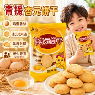青援鸡蛋杏元饼干食品官方旗舰店零食小圆饼蛋圆儿童传统零食