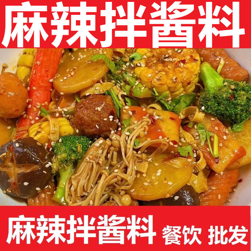 麻辣拌酱料商用 干拌麻辣烫酱料 抚顺麻辣拌咸香口味开店专用,粮油调味/速食/干货/烘焙,火锅调料,淘宝优惠券,粉丝福利购,淘宝优惠卷