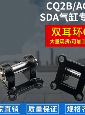 CQ2B/ACQ/SDA气缸附件双耳环CB-32/40/50/63/80/100铸钢尾座底座