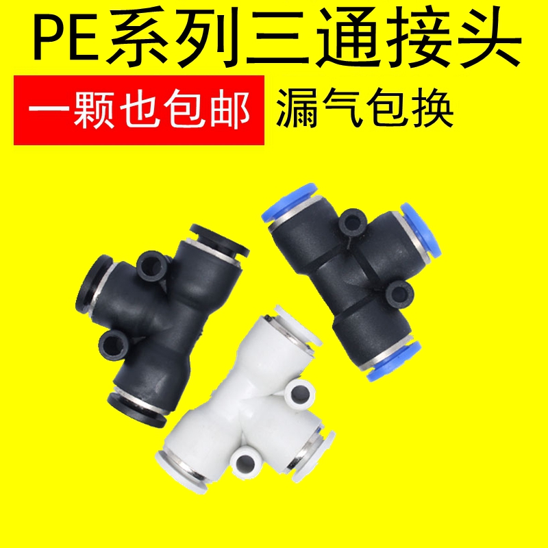 气动气管快速接头APE4 PE6 PE8 PE10 12 14 16 T型三通PEG变径8-6