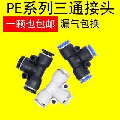 。气动气管快速接头APE4 PE6 PE8 PE10 12 14 16 T型三通PEG变径8