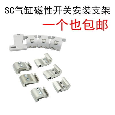 SC气缸磁性开关支架免费开票包邮