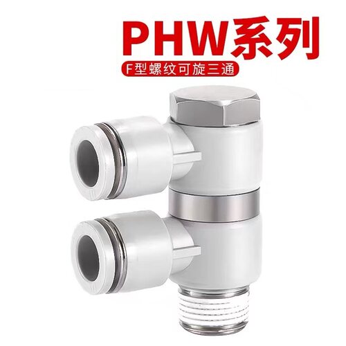 PHW万向旋转接头免费开发票包邮