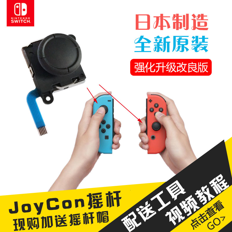 任天堂原装Switch摇杆漂移NS方向杆JoyCon左右手柄摇杆ns维修配件在类目 电玩/配件/游戏/攻略, 摇杆中 - 来自Buy2taobao.com提供专业的淘宝代购服务