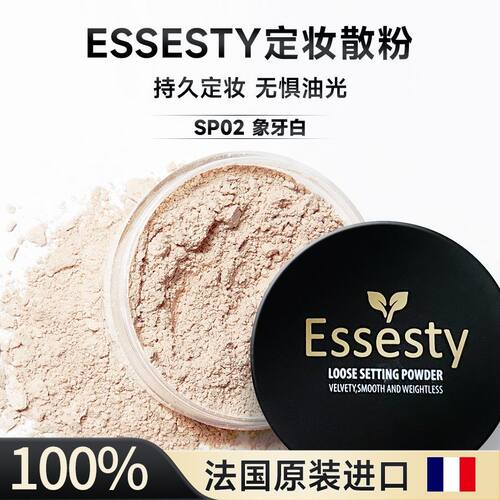 ESSESTY法国原装防水定妆散粉控油持久不卡粉蜜粉防汗细腻氛围感