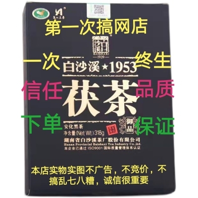 2018年白沙溪御品茯茶318g安化黑茶茯砖茶黑砖茶白茶绿茶花茶红茶