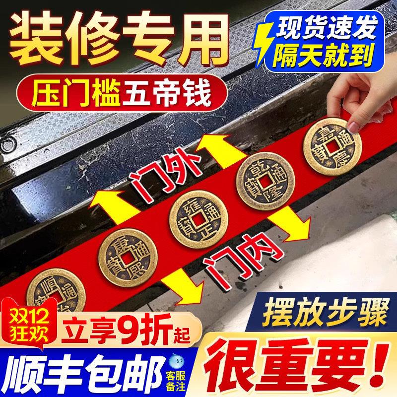 五帝钱压门槛出入平安过门石下压的门槛石装修专用铜钱入户门坎口