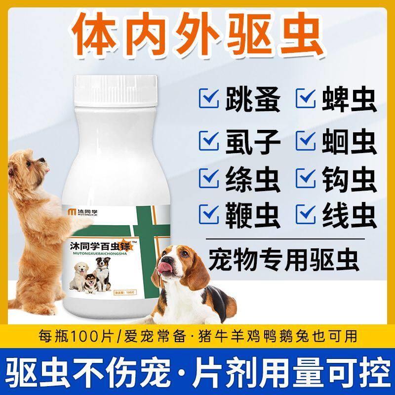 沐同学百虫铩狗狗驱虫体内外同驱宠物专用除跳蚤虱子狗狗百虫铩片