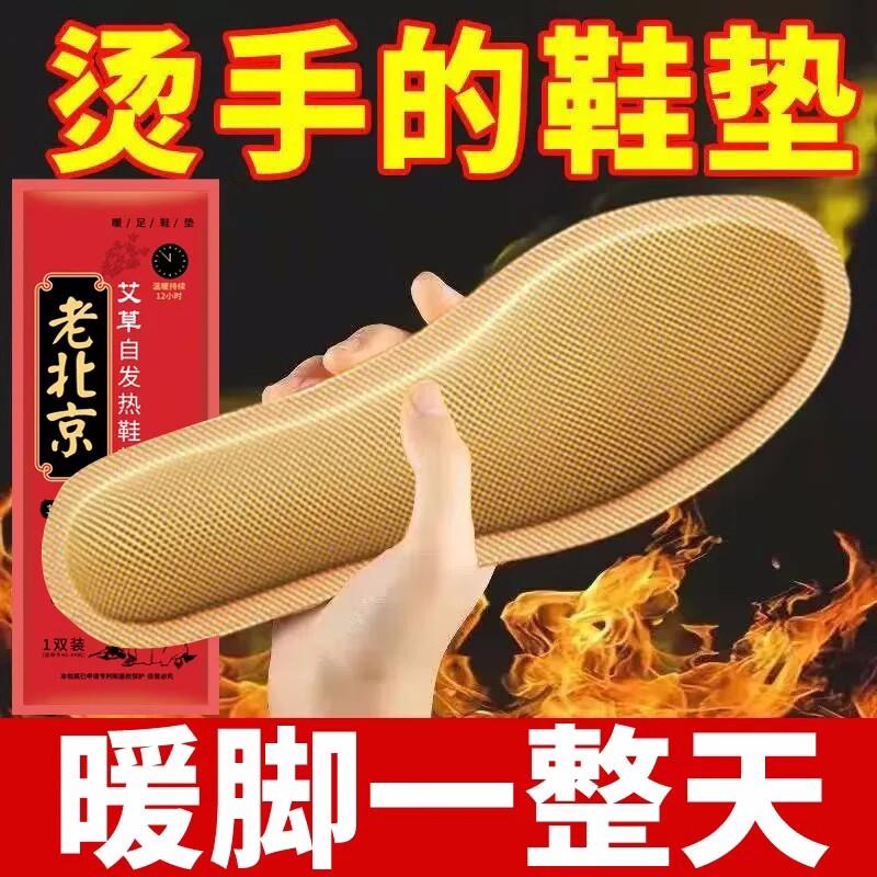老北京艾草保暖发热鞋垫女男暖宝宝保暖足贴冬季暖脚宝贴加热鞋垫