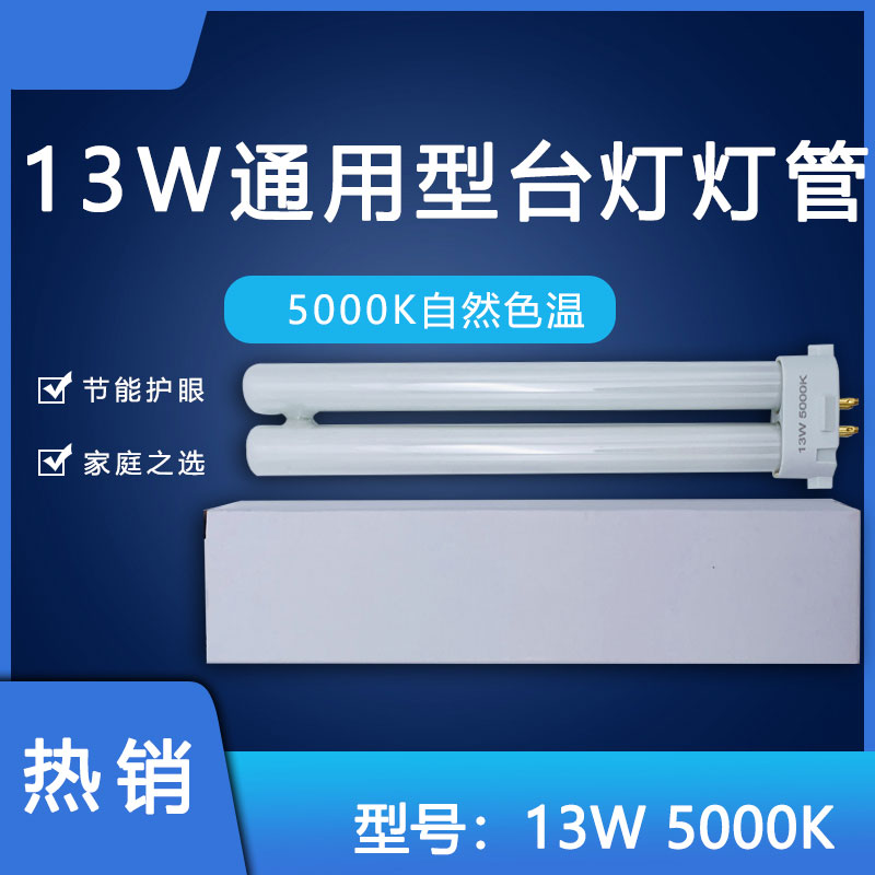 孩视宝利华达通用型号舒目台灯灯管13W节能5000K护眼四针H型灯泡-封面