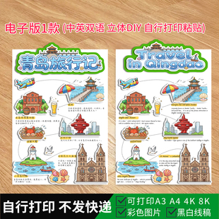 1025-Travel in Qingdao中英双语立体手抄报青岛旅行记手抄报线稿