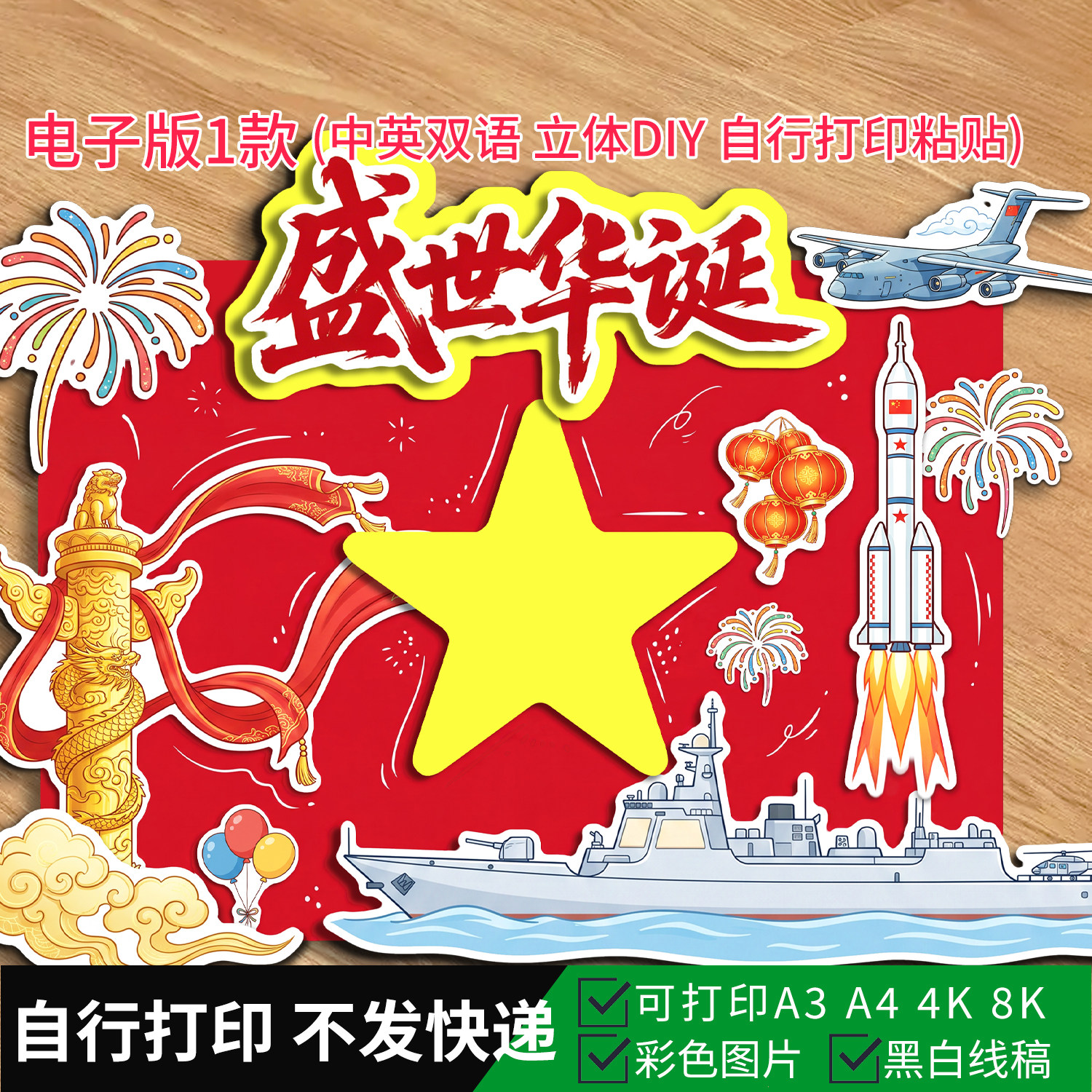 1070-盛世华诞国庆节立体手抄报DIY剪贴手工强国爱国主题打印素材