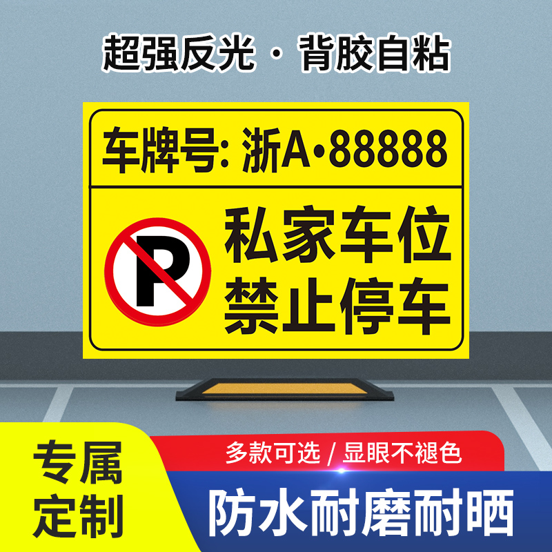 私家人专用车位贴纸停车场地贴固定防占用防堵车不干胶标识牌定制 商业/办公家具 停车牌 原图主图